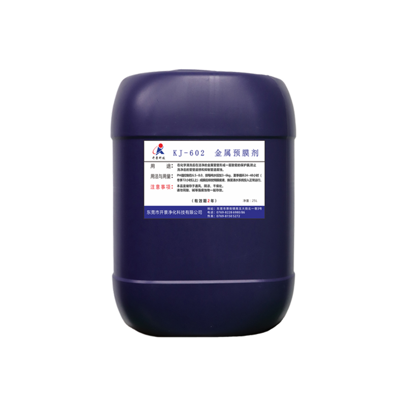 东莞金属预膜剂-开景金属预膜剂-管道金属预膜剂