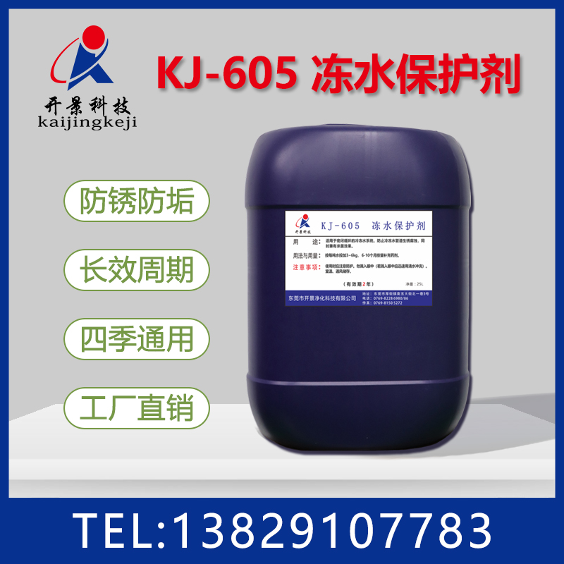 东莞冻水保护剂-深圳冻水保护剂-管道冻水保护剂-广州冻水保护剂