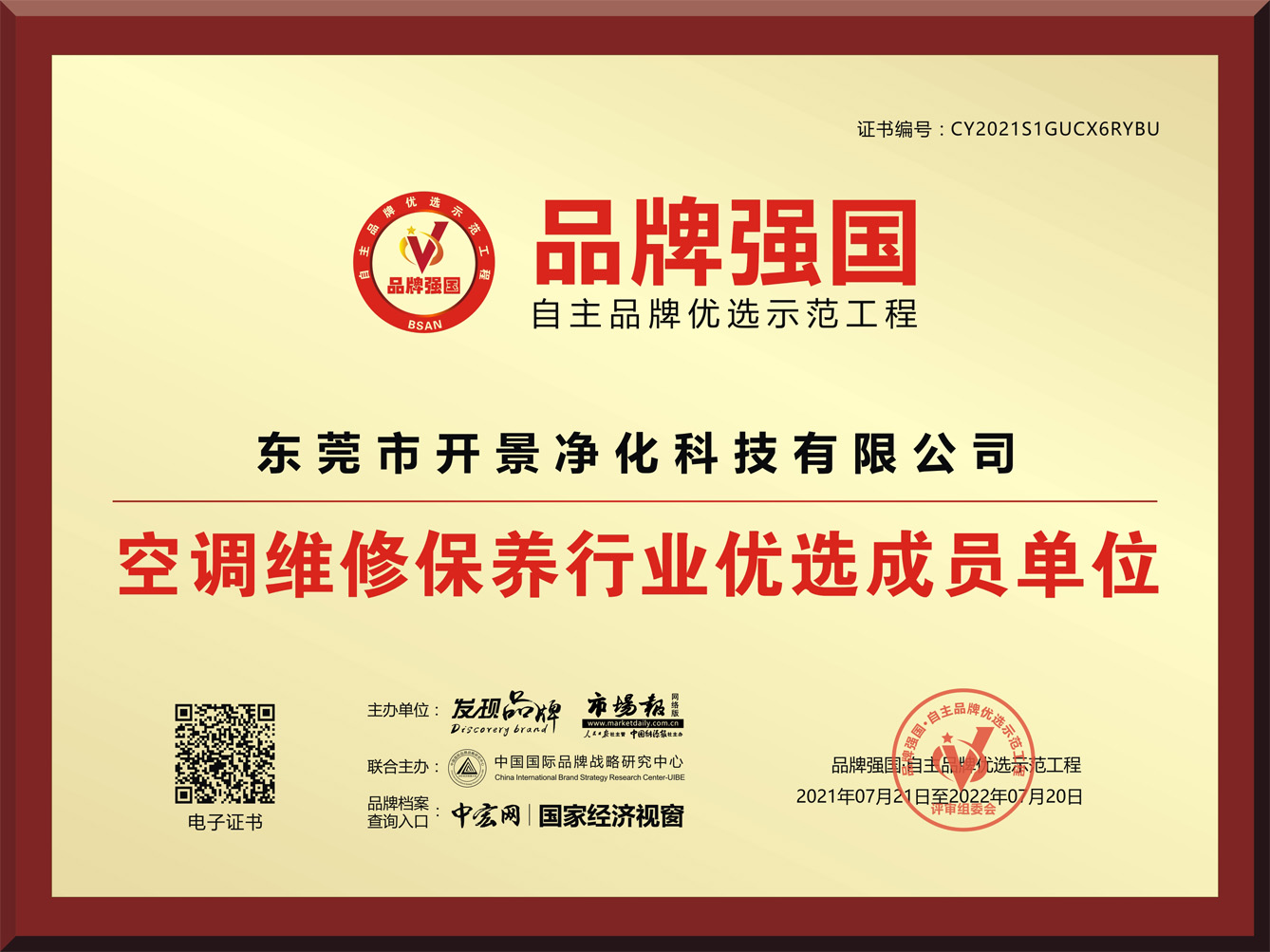  开景入选《品牌强国·自主品牌优选示范工程》