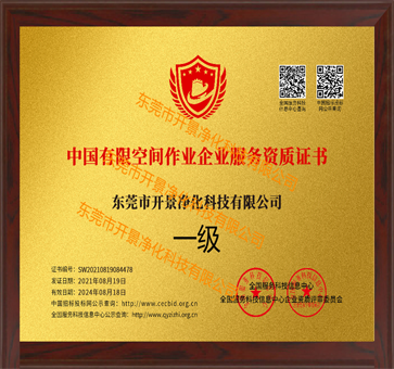 开景公司荣获中国有限空间作业企业服务资质证书-东莞范围有密闭空间施工有资质的公司-有限密闭空间作业有资质的公司
